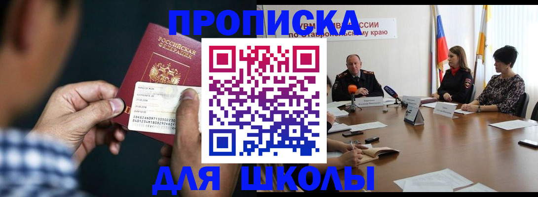 прописка для школы в Байкальске