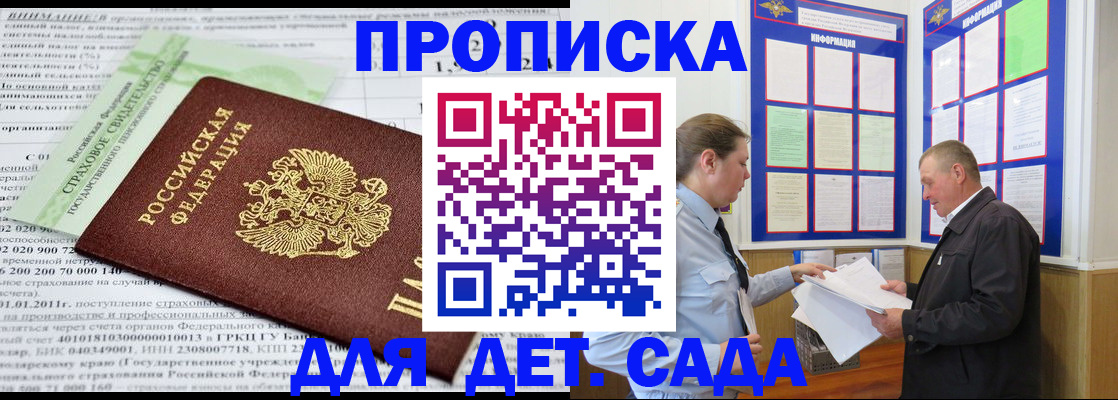 регистрация для дет. сада в Байкальске